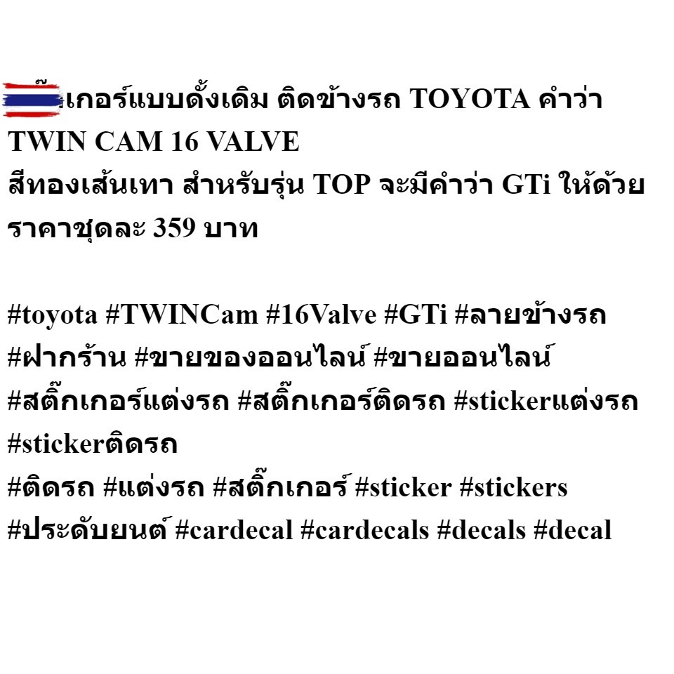 สติ๊กเกอร์ดั้งเดิม TOYOTA COROLLA AE92 year 1992 รุ่น โดเรม่อน ข้างประตู TWIN 16 VALVLE GTI สีทอง 1ช
