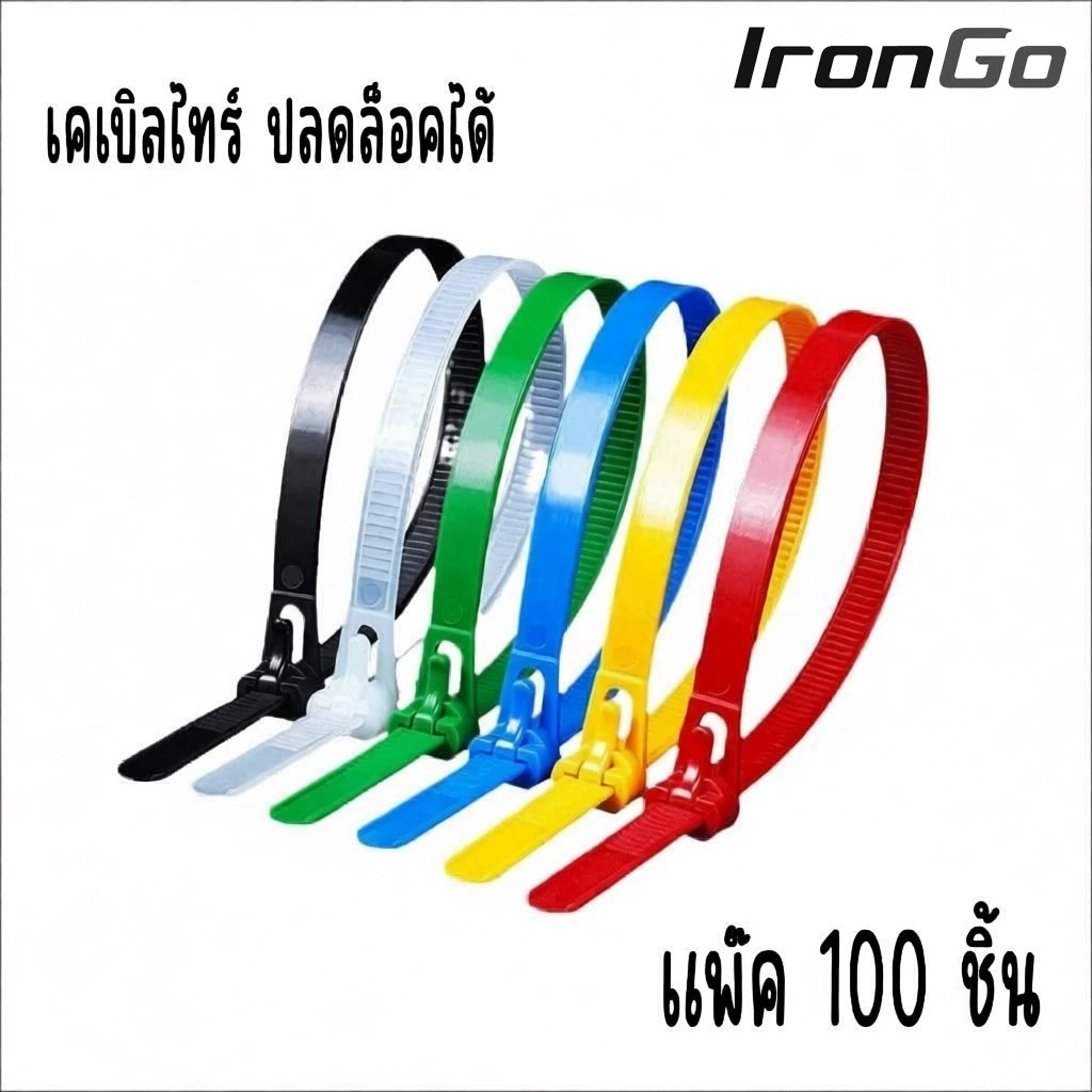 เคเบิ้ลไทร์แบบปลดล็อคได้ หนวดกุ้ง บรรจุแพ็ค 100 เส้น BuildCore