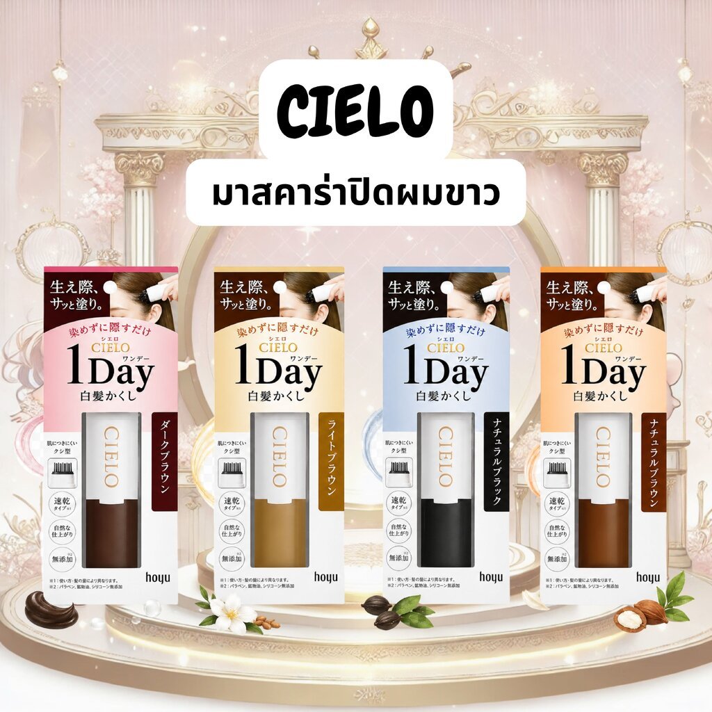 มาสคาร่าปิดผมขาว CIELO 1 Day Hair Color Comb ตัวดังจากญี่ปุ่น