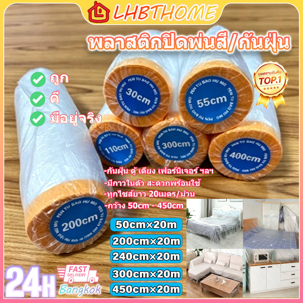 พร้อมส่ง พลาสติกปิดพ่นสี พลาสติกปิดกันฝุ่น เทปฟิล์มสำหรับงานพ่นสี ชนิดมีเทปกาวในตัว