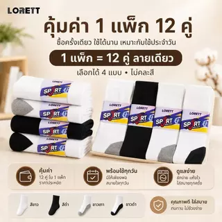 งเท้าข้อสั้น LORETT แพ็ค 12 คู่ ถุงเท้า Unisex ใส่ได้ทั้งชายหญิง ผ้าคอตตอนนุ่ม ใส่สบาย พร้อมส่ง