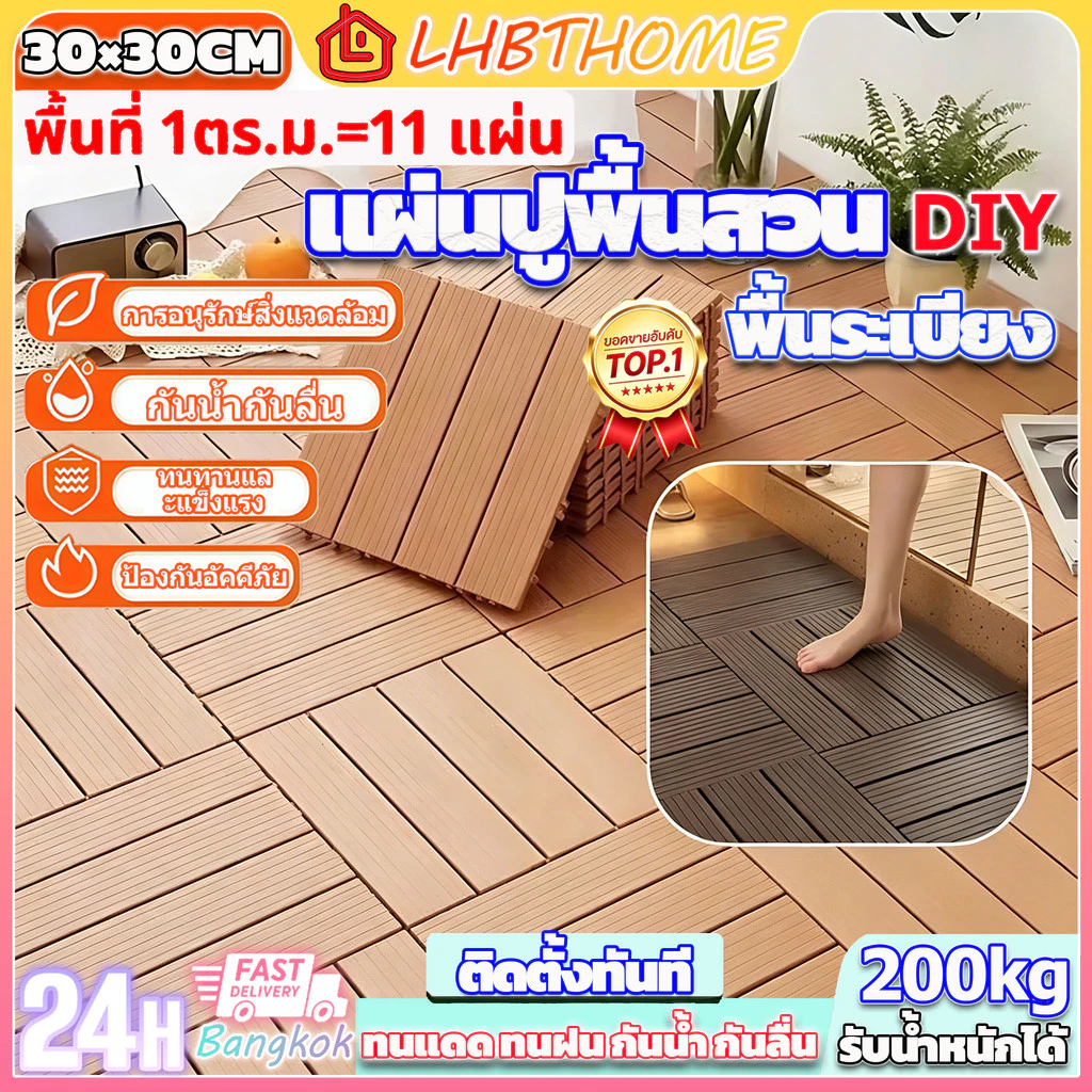 【1 แผ่น】แผ่นปูพื้นสวน DIY 30x30 ซม. หนา 2 ซม. ทนแดด ทนฝน กันลื่น ติดตั้งง่าย ไม่ต้องช่าง ตกแต่งระเบียง/สระว่ายน้ำ