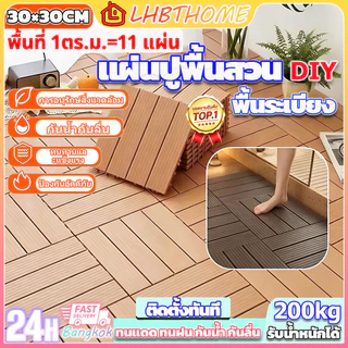 【1 แผ่น】แผ่นปูพื้นสวน DIY 30x30 ซม. หนา 2 ซม. ทนแดด ทนฝน กันลื่น ติดตั้งง่าย ไม่ต้องช่าง ตกแต่งระเบียง/สระว่ายน้ำ