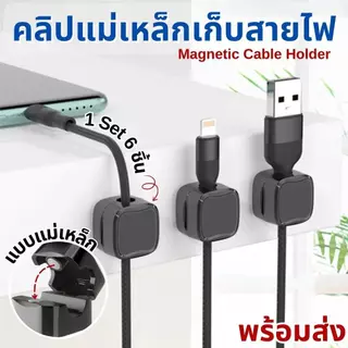 ที่เก็บสายไฟ คลิปแม่เหล็กเก็บสายไฟ สายเคเบิ้ล (1 ชุด 6 ชิ้น) พลาสติก ABS แบบติดกาว ไม่ต้องเจาะ ใช้งานสะดวก แถมกาวในตัว ส