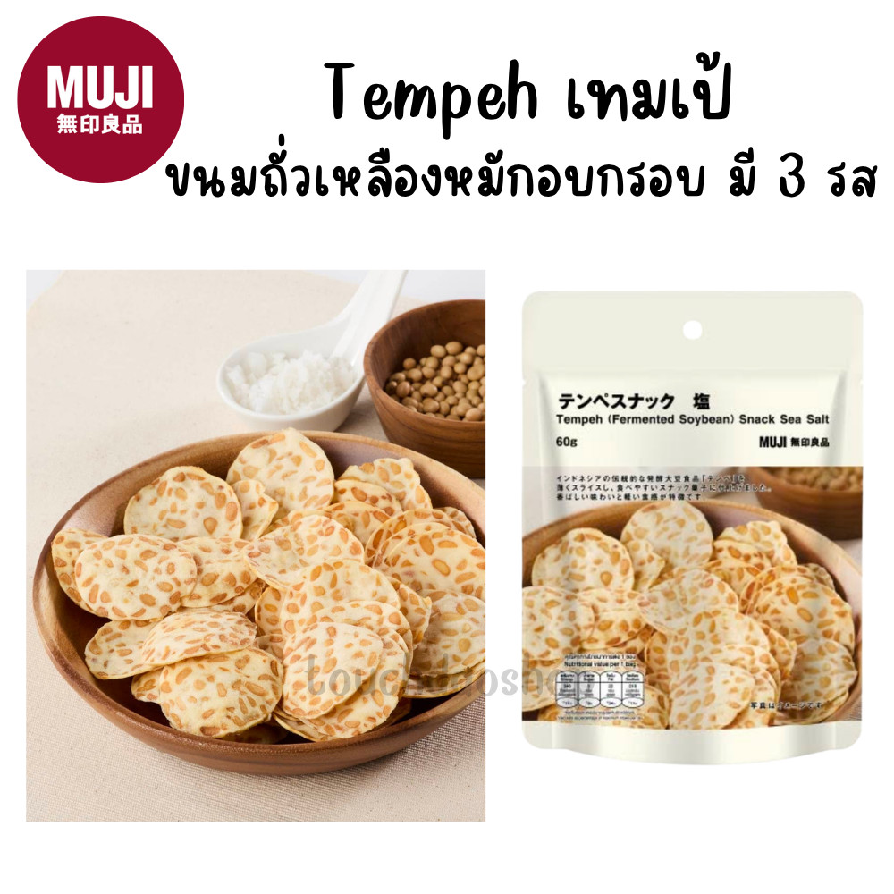 MUJI มูจิ เทมเป้ Tempeh ขนมถั่วเหลืองหมักอบกรอบ ขนาด 60 กรัม มี 3 รสชาติ