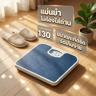 เครื่องชั่งน้ำหนัก Max130kg แบบเข็ม (FORTEM รุ่น OTTO-02 ขนาด 26.8x26.6x5.3 ซม.) เครื่องชั่งน้ำหนักแบบสปริง สีกรม