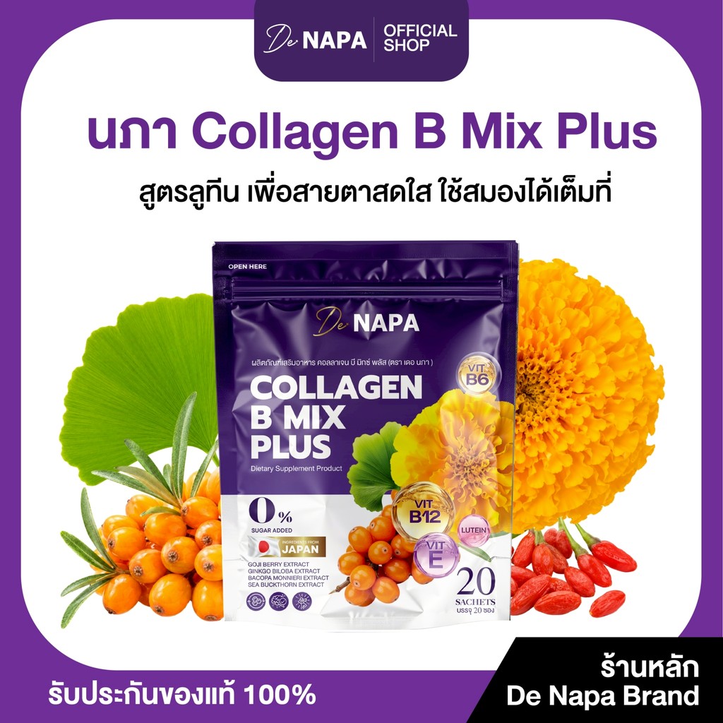 [ตะกร้าบริษัท] NAPA COLLAGEN B PLUS คอลลาเจน น้ำชงม่วง ตาสดใส สมองไม่ล้า ขายดี ของแท้ 100%