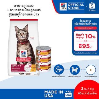 [เซตอาหารแมว] Hill's Science Diet เซตอาหารแมว อายุ 1-6 ปี ขนาด 2 กก. + อาหารกระป๋องสูตรสตูไก่ย่างและข้าว ขนาด 80 กรัม*3