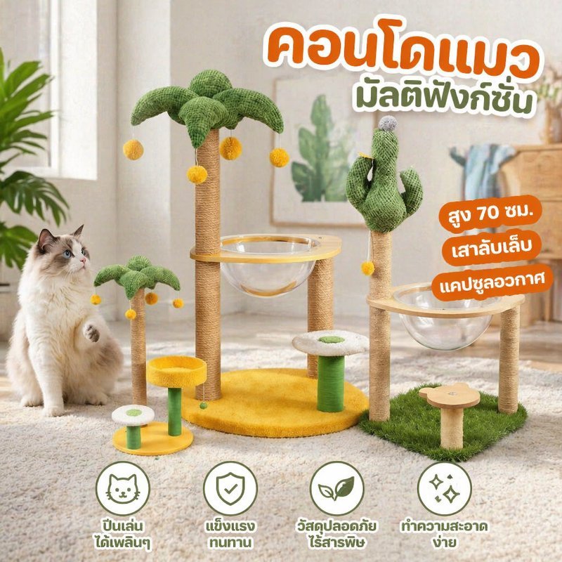คอนโดแมว ต้นไม้แมว ที่ลับเล็บแมว บ้านแมว ของเล่นแมว หลุมแมว แคปซูลใส ปีนป่าย แมวหลายตัว