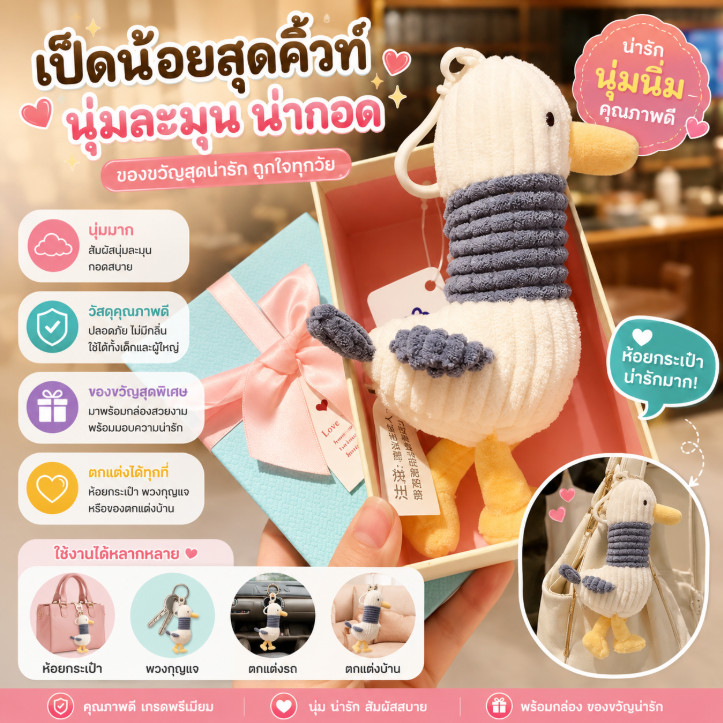 ตุ๊กตาเป็ดน้อย! น่ารักตะโกน ห้อยกระเป๋าสวยเก๋ ไอเท็มแต่งกระเป๋าสุดปัง สายคิ้วท์ห้ามพลาด
