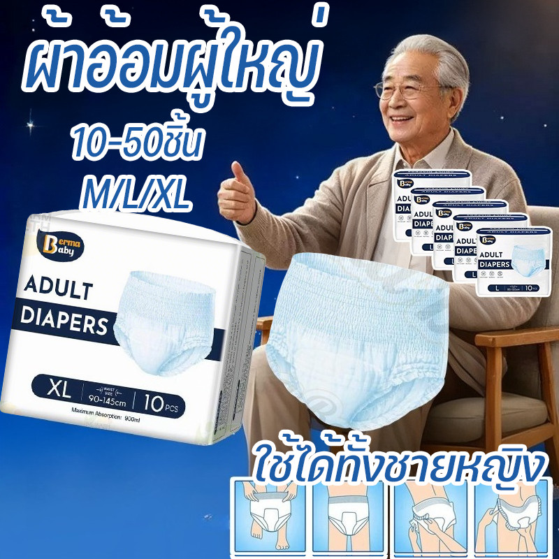 Berma Baby ผ้าอ้อมผู้ใหญ่ กางเกงซึมซับสบาย 10-50ชิ้น M/L/XL ใช้ได้ทั้งชายหญิง ซึมซับเร็ว รุ่นบางเบาระบายอากาศดี