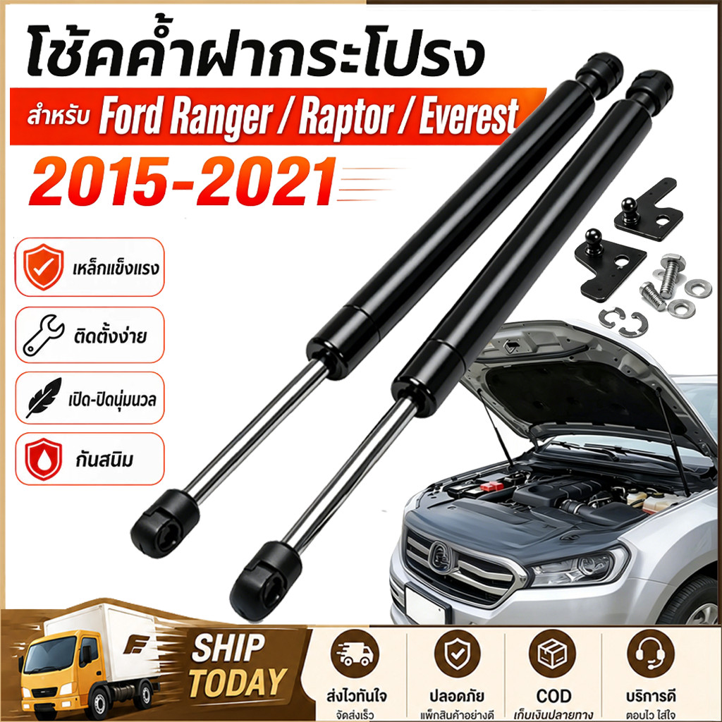 โช๊คฝากระโปรงหน้า โช๊คค้ำฝาหน้า โตโยต้า Ford Ranger Raptor Everest 2015-2021 โช๊คฝากระโปรง สำหรับรถ 