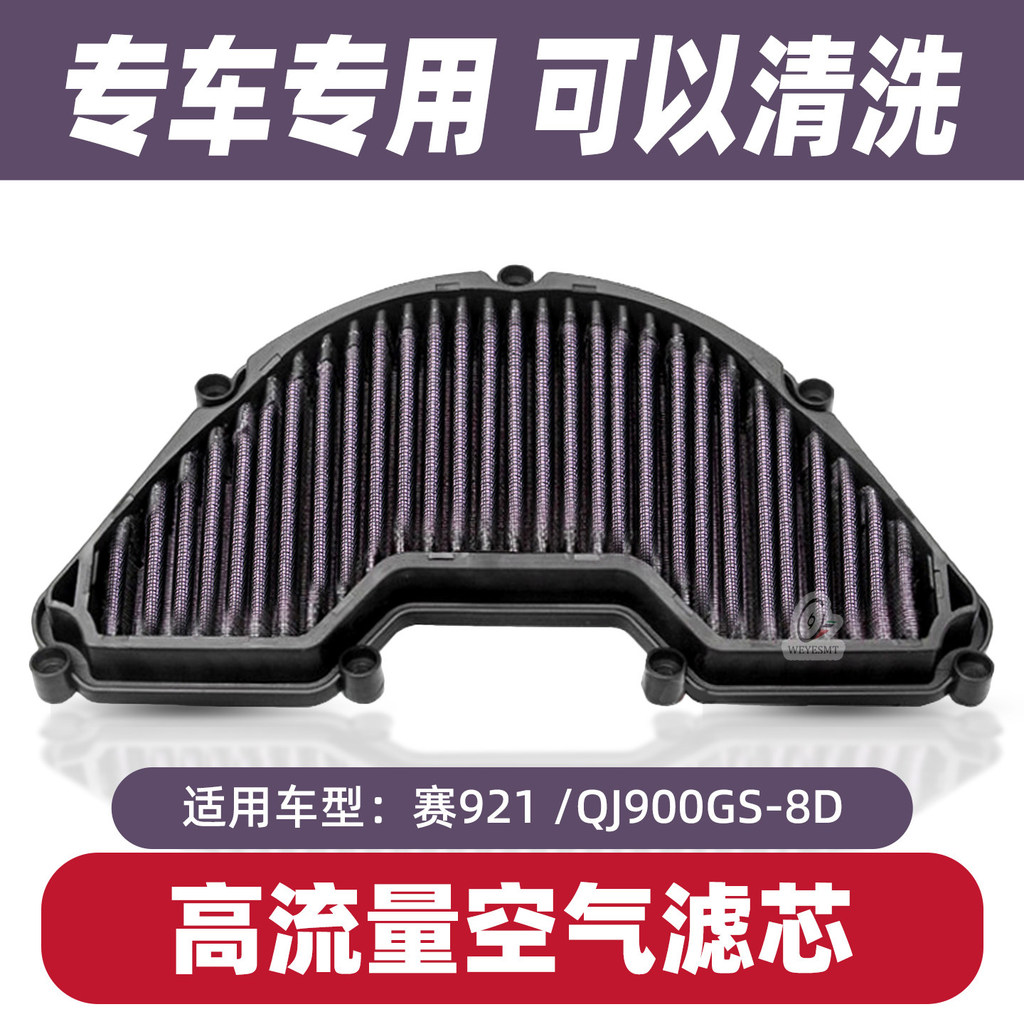 ขายร้อนที่ใช้งานได้ Qianjiangsai 921 ดัดแปลงอะไหล่ QJ900GS-8D อุปกรณ์เสริมไหลสูงกรองอากาศ Air FILTER