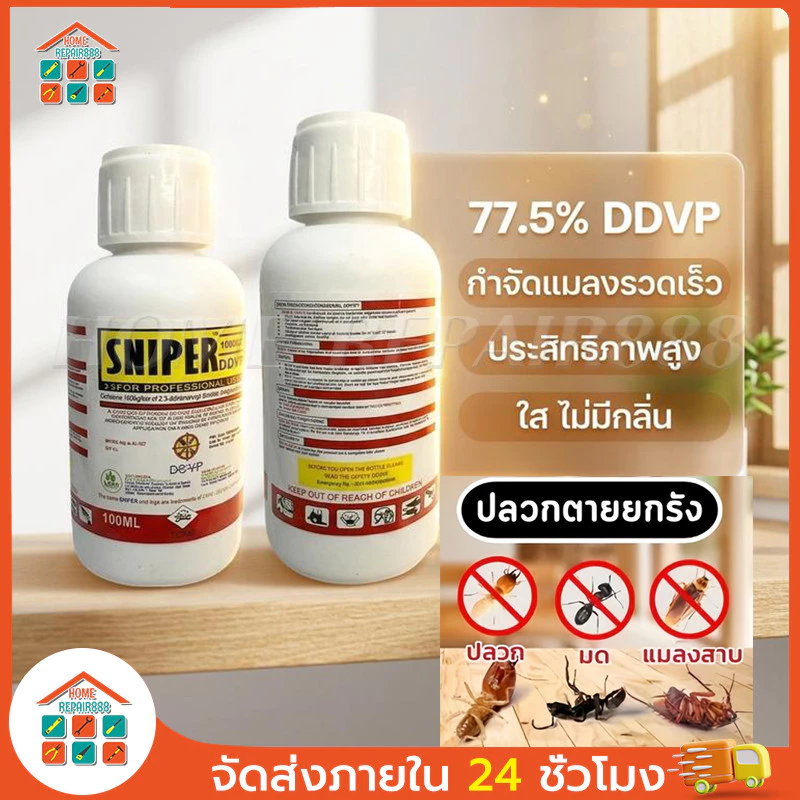 ยาฆ่าแมลง DDVP 77.5% ขนาด 100 มล. สูตรแรงไม่มีสี ใช้พ่นกำจัดปลวกและแมลงสาบ สเปรย์ฆ่าหมัดและเหาได้รวดเร็ว