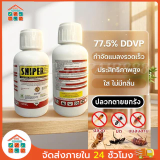 ยาฆ่าแมลง DDVP 77.5% ขนาด 100 มล. สูตรแรงไม่มีสี ใช้พ่นกำจัดปลวกและแมลงสาบ สเปรย์ฆ่าหมัดและเหาได้รวดเร็ว