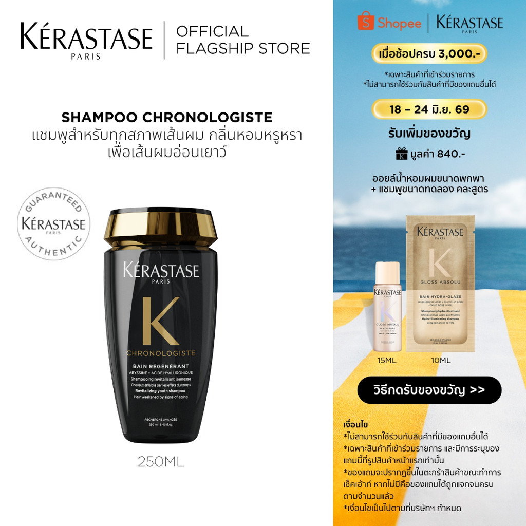 KERASTASE CHRONOLOGISTE แชมพูสำหรับทุกสภาพเส้นผม กลิ่นหอมหรูหราเพื่อเส้นผมอ่อนเยาว์ 250มล (เคเรสตาส,ผมหอม,ผมสวย,ยาสระผม)