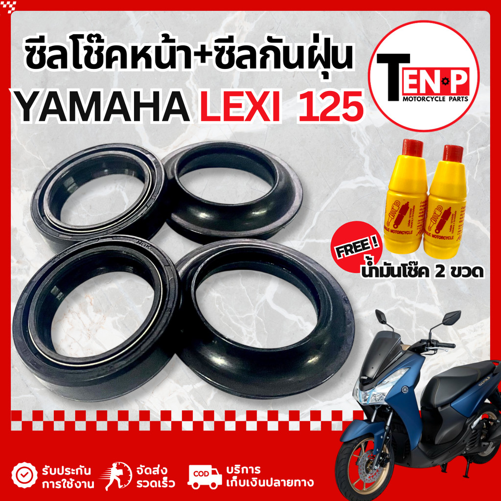 ชุดซีลโช๊คหน้า ซีลกันฝุ่น Yamaha Lexi125 ชุดซ่อมโช๊คหน้า  ยามาฮ่า เล็กซี่ 125  ฟรี! น้ำมันโช๊ค ST