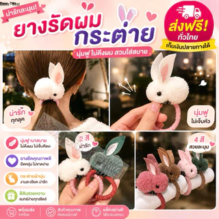 kingshopping BC589(ร้านไทย) ยางรัดผมกระต่ายน่ารักๆ (เครื่องประดับผม สำหรับผู้หญิง )