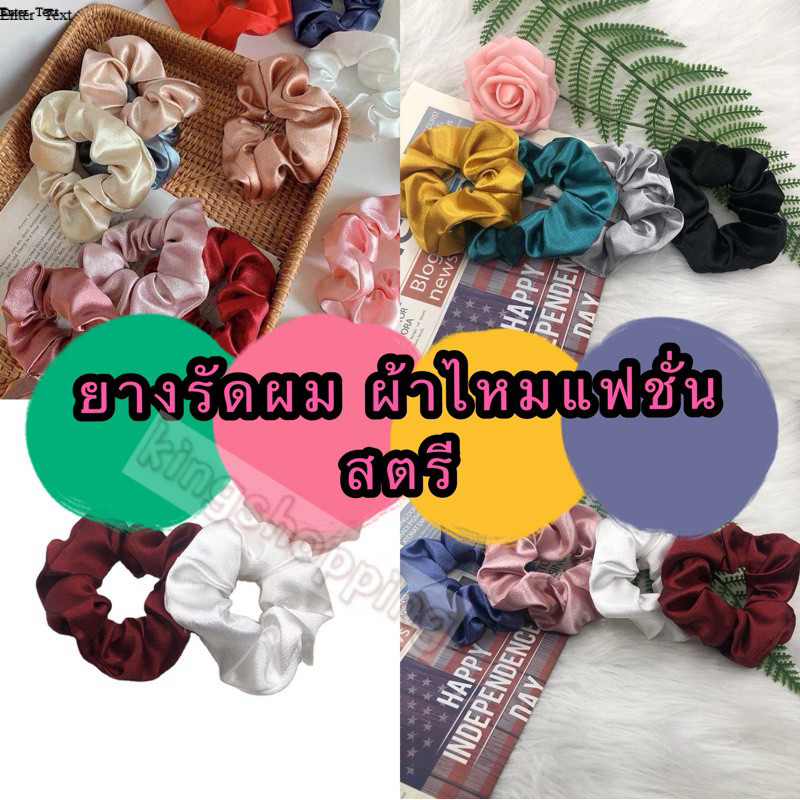 kingshopping A49(ร้านไทย)ยางรัดผม ผ้าไหมแฟชั่นสตรี งานเกาหลี (เครื่องประดับผมผู้หญิง เด็กและผู้ใหญ่)