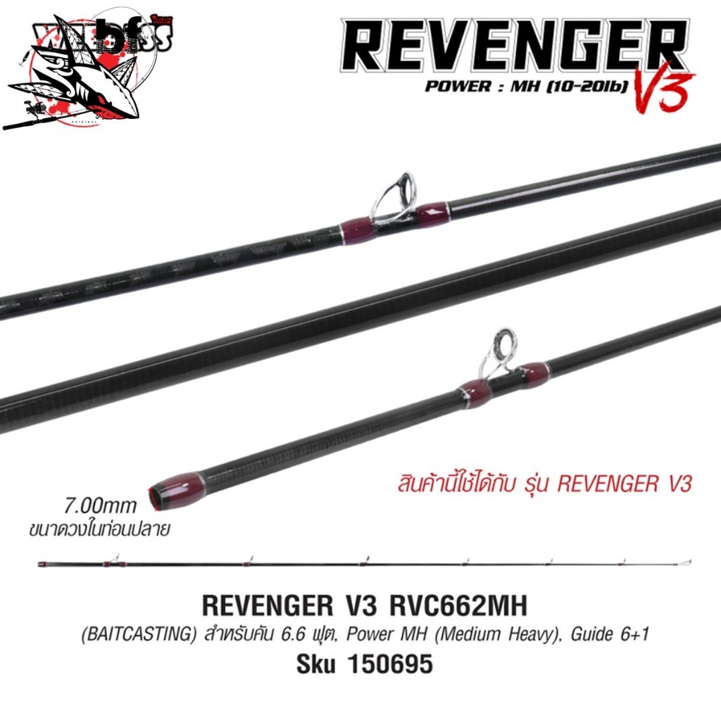 ปลายคัน WEEBASS ปลายคัน - รุ่น REVENGER V3