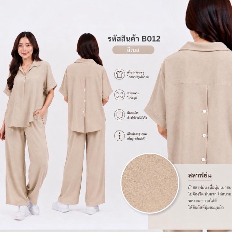 [งานใหม่] B012 ชุดเซ็ทกระดุมหลัง ทรงเทห์ ผ้าสลาฟย่น ไม่ต้องรีด ใส่สวยอกไม่เกิน 46"