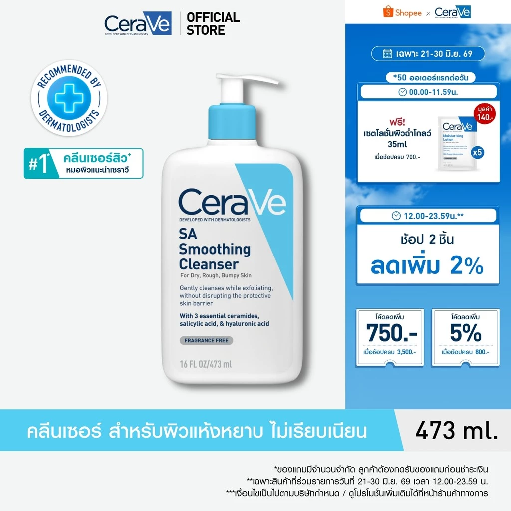 เซราวี CERAVE SA Smoothing Cleanser เอสเอ สมูทติ้ง คลีนเซอร์ผลิตภัณฑ์ทำความสะอาด สำหรับผิวหยาบกร้าน ไม่เรียบเนียน 473ml.