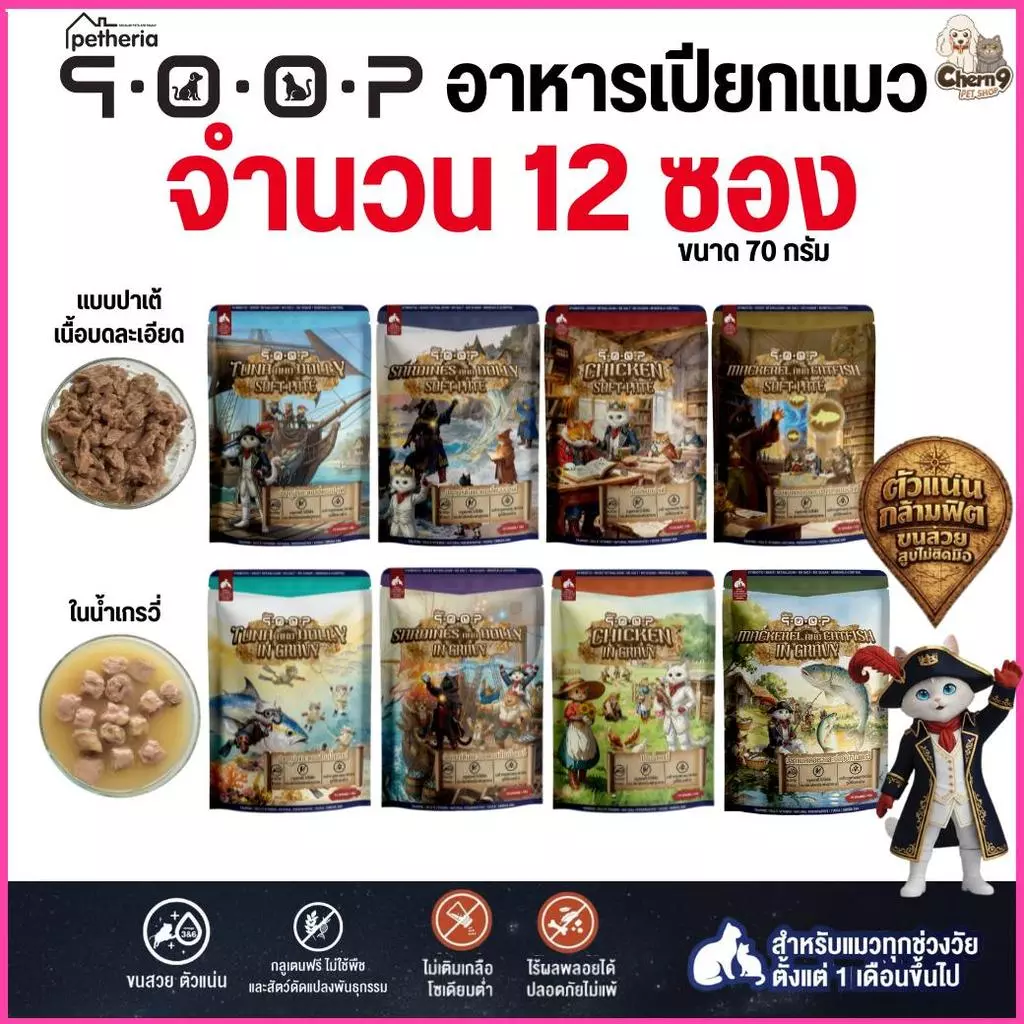 [ จำนวน 12 ซอง ] อาหารเปียกสำหรับแมวคูปป์ qoop เหมาะกับทุกช่วงวัย กลูเตนฟรี ไม่เติมเกลือ | ขนาด70g