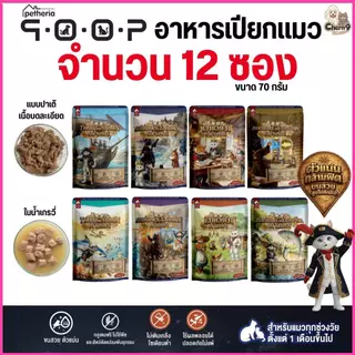 [ จำนวน 12 ซอง ] อาหารเปียกสำหรับแมวคูปป์ qoop เหมาะกับทุกช่วงวัย กลูเตนฟรี ไม่เติมเกลือ | ขนาด70g
