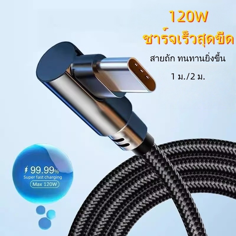 สายชาร์จ 120W ชาร์จเร็วสุดขีด สายถัก 90 องศา 6A สายชาร์จเกมมิ่ง สำหรับ TypeC, L,  Micro USB 1ม/2ม