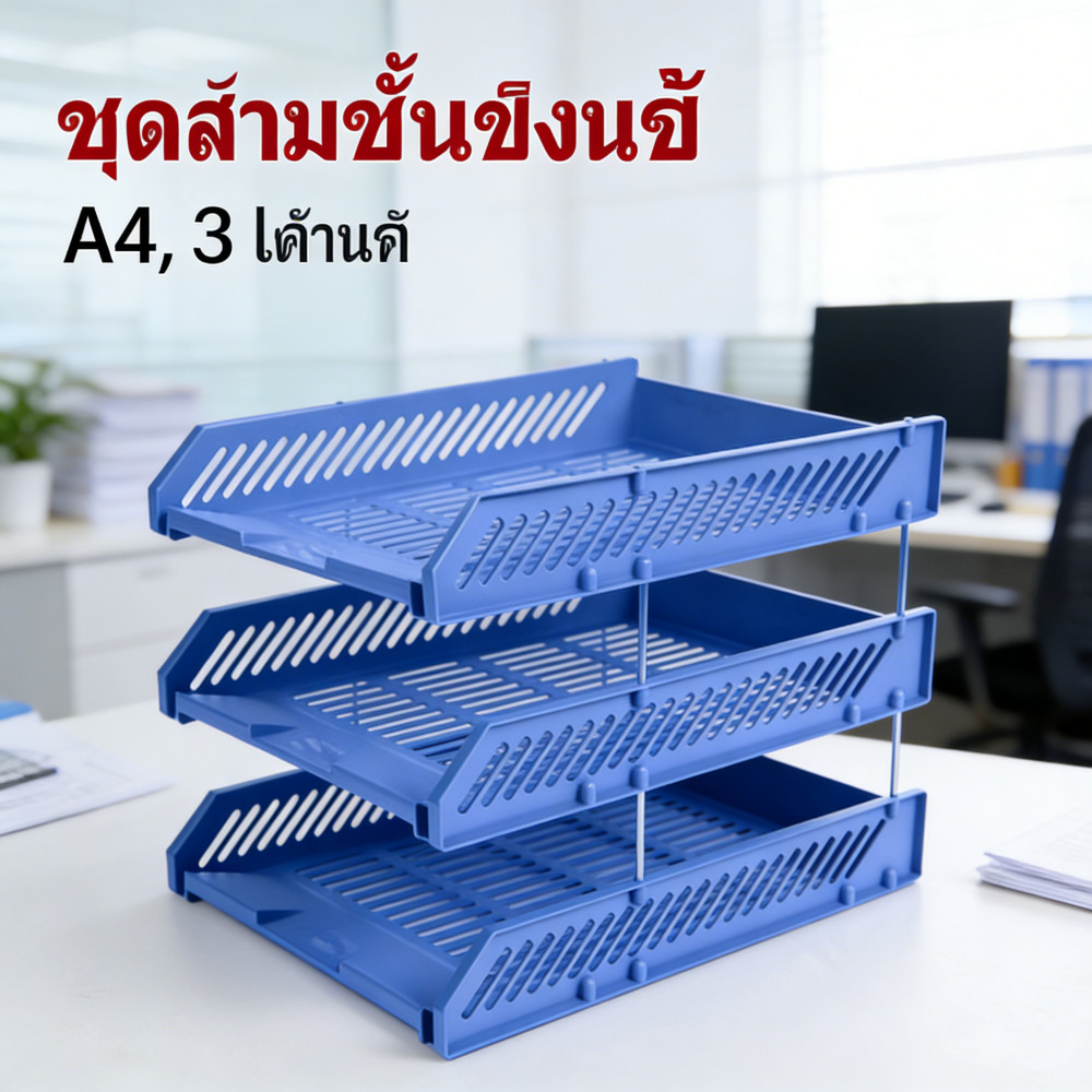 ถาดวางเอกสารพลาสติก ชั้นเอกสาร A4 ชั้นวางเอกสาร ชั้นวางเอกสาร 3 ชั้น ถาดพลาสติกแข็ง