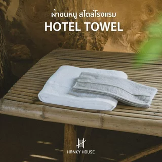 Hanky House ผ้าเช็ดตัว ผ้าเช็ดผม โรงแรม ญี่ปุ่น ผ้าขนหนู สีพื้น เกรดโรงแรม คอตตอนแท้ 100% ขนาด ทอขนคู่ T_Hotel