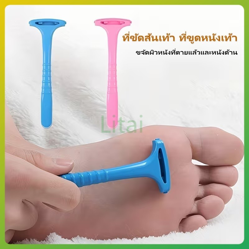 Litai ที่ขัดส้นเท้า ที่ขูดหนังเท้า ตะไบขัดเท้า ที่ทำความสะอาดส้นเท้า มีดขูดส้นเท้า ที่ขัดส้นเท้าแตก สำหรับการดูแลเท้า