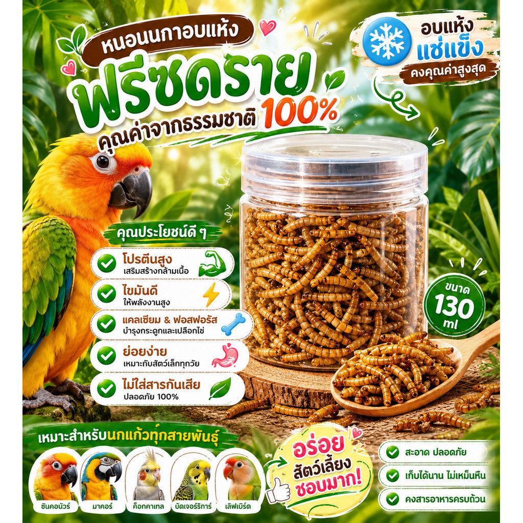 Parrot.thailand หนอนนกฟรีซดราย เกรดพรีเมียม อาหารนกแก้ว อาหารแฮมสเตอร์ ชูการ์ เม่นแคระ ธรรมชาติ 100% ไม่ใส่สารกันเสีย