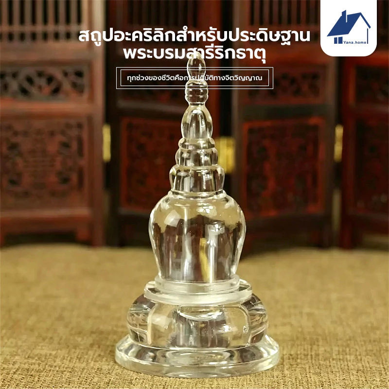 เจดีย์ใส ผอบใส ผอบแก้ว ผอบอะคริลิค แบบฝาเกลียว เหมาะสำหรับใช้ในบ้าน ห้องพระ วัด หรือสถานปฏิบัติธรรม ผอบใส่พระธาตุ เกศา