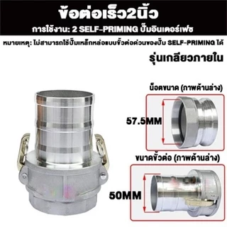 ข้อต่อสวมเร็ว อลูมิเนียม ข้อต่อหูล็อค ไม่ต้องขัน 1/1.5/2/3นิ้ว เกษตร สายดับเพลิง ท่อPVC สายผ้า ควิกคัปปลิ้ง(1ชุด=2ชิ้น)