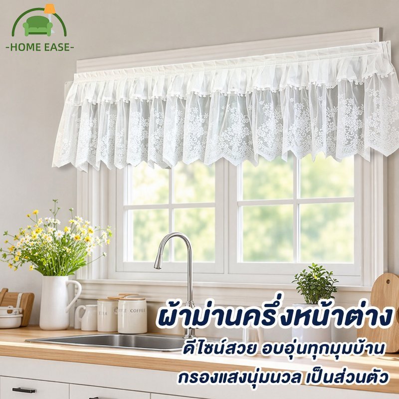 ผ้าม่านครึ่งบาน ผ้าม่านลูกไม้ สีขาว ตีนตุ๊กแก ไม่ต้องเจาะ โปร่งแสง ผ้าม่านครัว หน้าต่าง ประตู