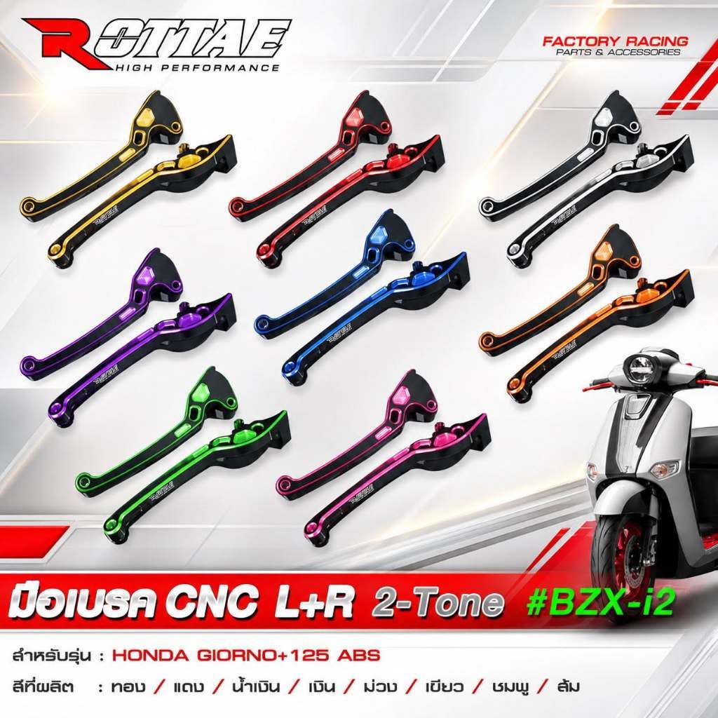 พร้อมส่ง! มือเบรค CNC L+R คู่ซ้าย+ขวา 2-Tone #BZX-i2 สำหรับ HONDA GIORNO+125 ABS Rottae ทูโทน