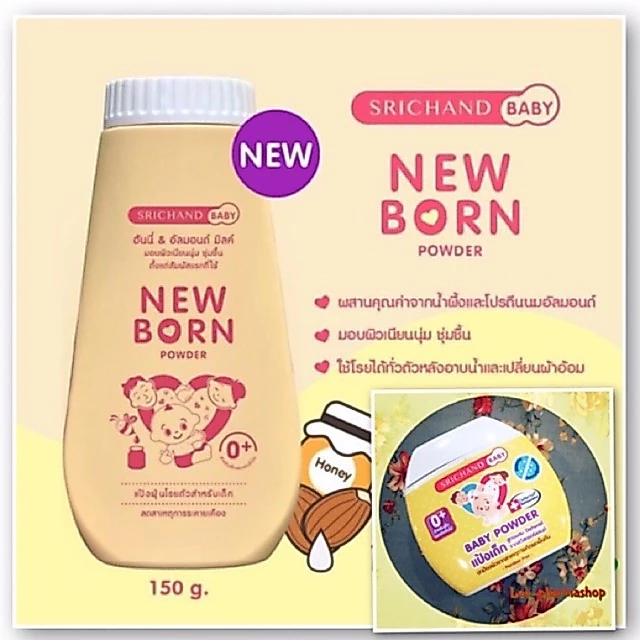 แป้ง ศรีจันทร์เบบี้ 50g (สูตรเก่า) // ศรีจันทร์ นิวบอร์น 150g NEW BORN (สูตรใหม่) //NEWBORN srichand