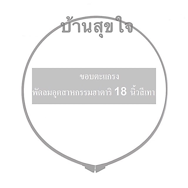 🌸 Hatari ขอบตะแกรง สายรัด PP 18" พัดลม อุตสาหกรรม ฮาตาริ 18 นิ้ว สีเทา สีดำ แท้