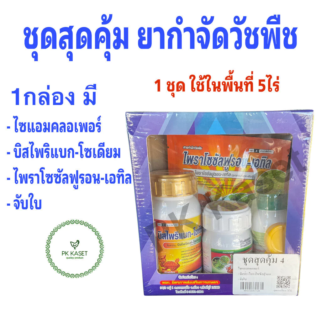 ยากำจัดวัชพืชในนาข้าว ชุดสุดคุ้ม ตราเต่ามังกร ไซแอมคลอเพอร์+บิสไพริแบลก+ไพราโซซัลฟูรอน + จับใบ 1กล่อง/ 5ไร่