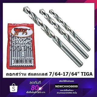 ดอกสว่านเจาะสแตนเลส TIGA (Japan) ดอกสว่าน ดอกสว่านเจาะไม้ ดอกสว่านเจาะเหล็ก เจาะเหล็ก เจาะไม้ เจาะสแตนเลส