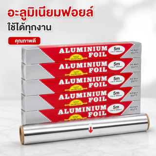 ฟอยล์ห่ออาหารอลูมิเนียม 5 เมตร L-1043 (ยกโหล 12ชิ้น)