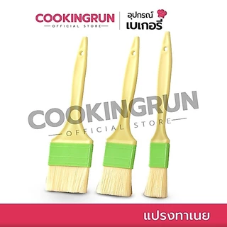 แปรงทาเนย cookingrun แปรงทาไข่ขาว ด้ามพลาสติก ที่ทาไข่แดง มี 3 ขนาด 🚚 📌