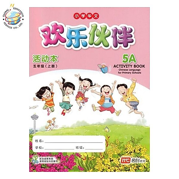 Global Education หนังสือแบบฝึกหัดภาษาจีน ป.5 Chinese Language for Primary School Activity Book 5A Primary 5