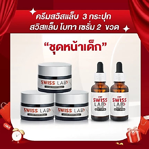 ครีม 3 กระปุก + เซรั่ม 2 ขวด สวิสแล็บ เซตหน้าเด็ก ริ้วรอยแลดูจางลง SWISSLAB set