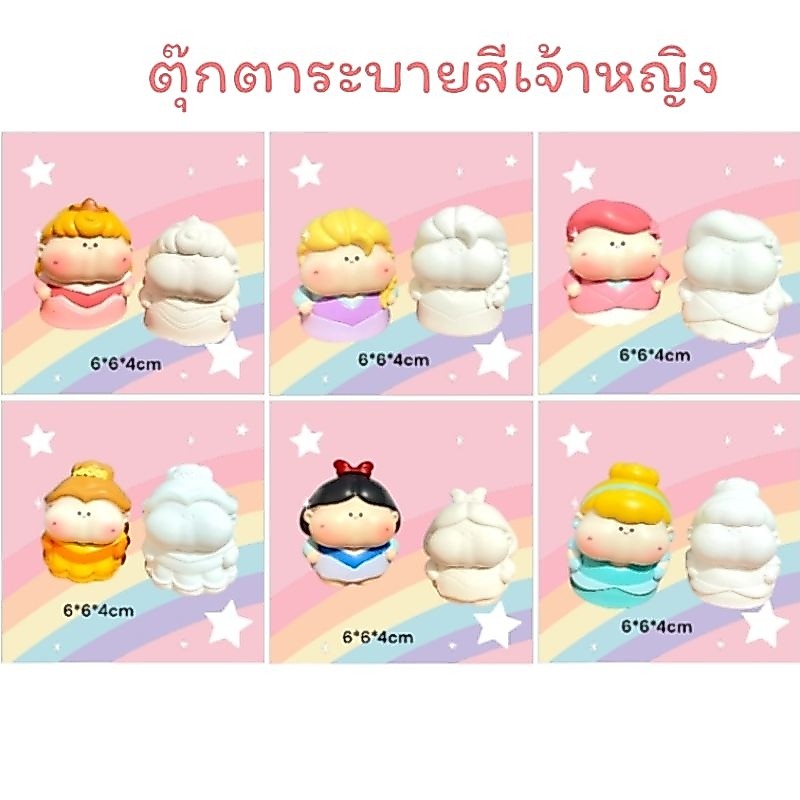 ตุ๊กตาปูนปลาสเตอร์เจ้าหญิง ตุ๊กตาระบายสีเจ้าหญิง  เสริมพัฒนาการ
