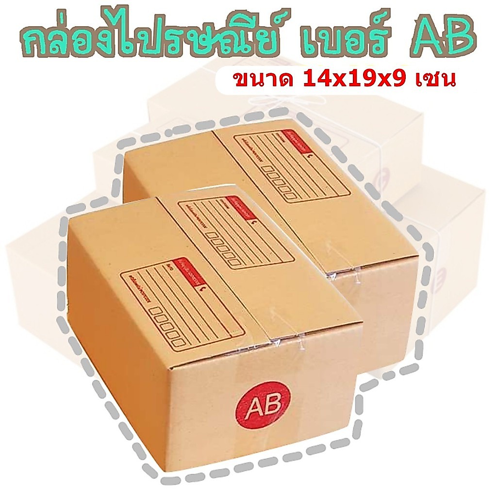 !!!NEW!!! กล่องพัสดุ เบอร์AB กล่องไปรษณีย์ กล่องฝาชน มีจ่าหน้า แพ็ค20ใบ ราคาถูกที่สุด!!!