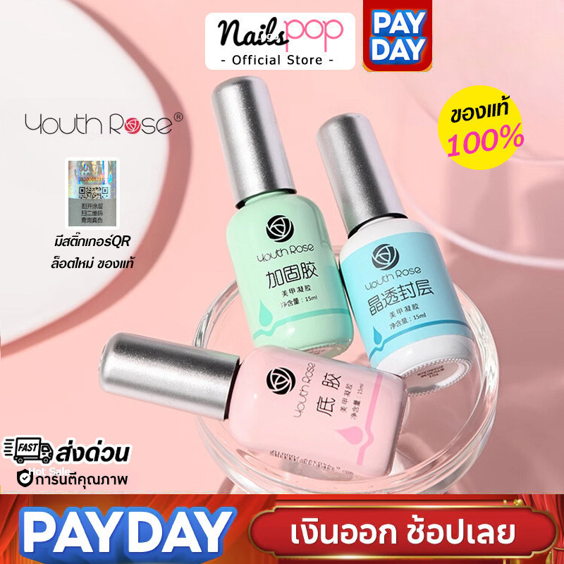 พร้อมส่ง⚡ Youth Rose กุหลาบ ของแท้ 100% Top เคลือบใสเจล Base รองพื้นเจล ท็อป 3D ฮาร์ดเจล เคลือบด้าน