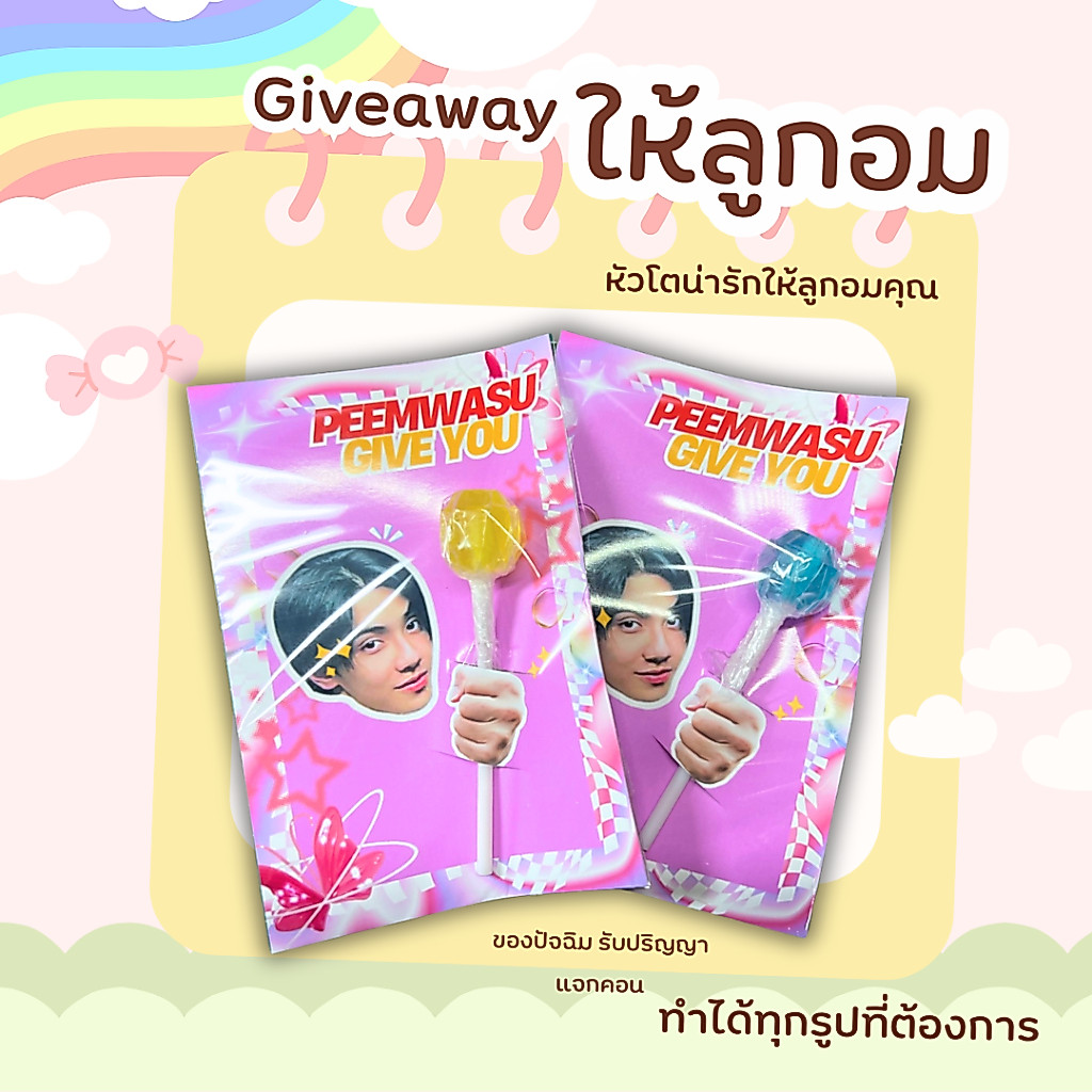 รับทำของแจกหัวโตให้ลูกอมทำได้ทุกรูป giveaway รับทำของแจกหน้าคอน