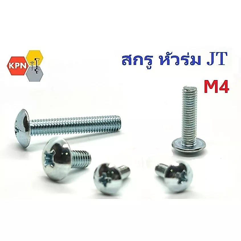 น็อต ตัวผู้ สกรูหัวร่ม JT ขนาด M4 ยาว 6-35 มิล ชุบขาว Truss Head Machine Screws